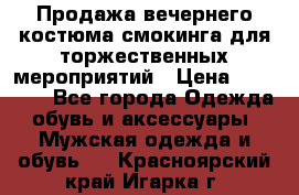 Продажа вечернего костюма смокинга для торжественных мероприятий › Цена ­ 10 000 - Все города Одежда, обувь и аксессуары » Мужская одежда и обувь   . Красноярский край,Игарка г.